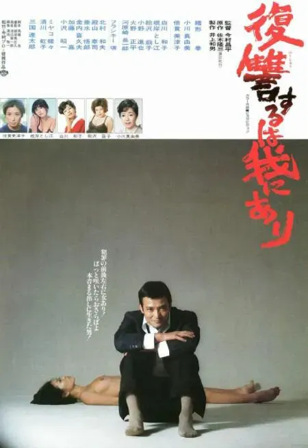 复仇在我海报 - 1979 日本剧情片
