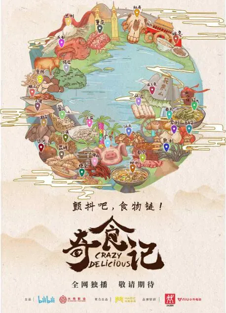 奇食记海报 - 2021 中国大陆纪录片