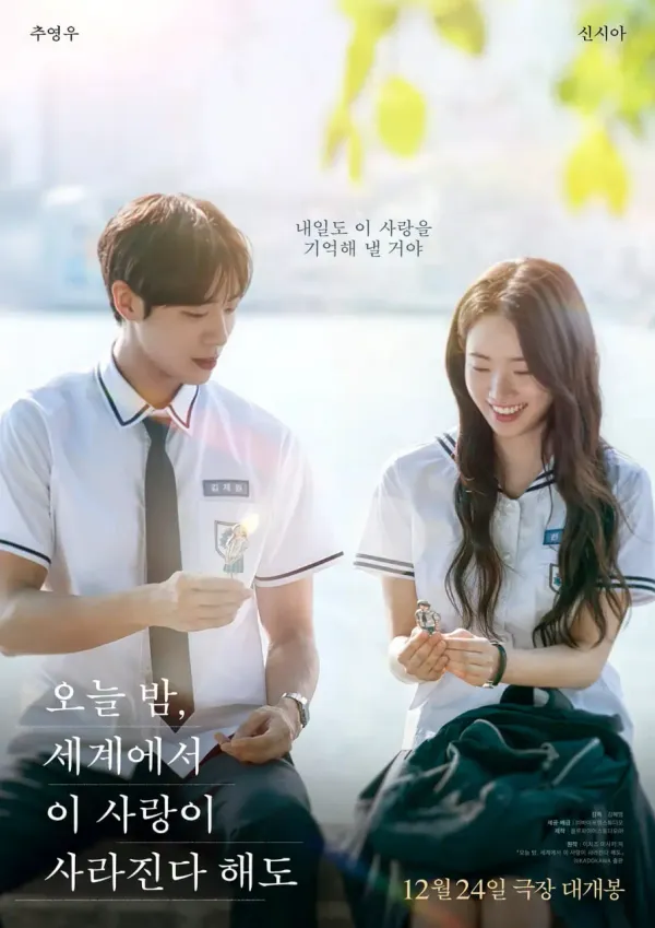 今夜，就算这份爱恋从世界上消失海报 - 2025 韩国爱情片