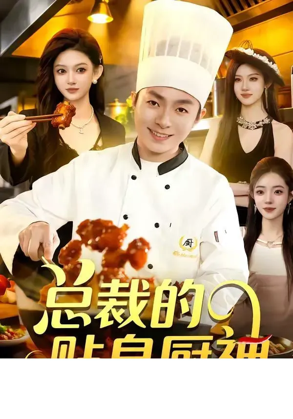 总裁的贴身厨神海报 - 2026 中国大陆言情总裁