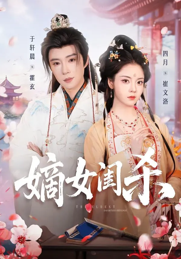 嫡女闺杀海报 - 2026 中国大陆古装仙侠