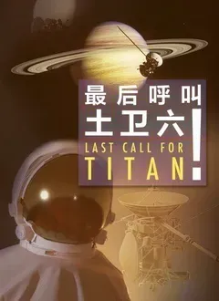 最后呼叫土卫六！海报 - 2017 大陆纪录片