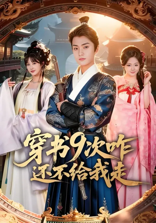 穿书9次咋还不给我走海报 - 2026 中国大陆穿越现代