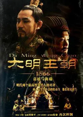 大明王朝1566海报 - 2007 中国大陆国产剧
