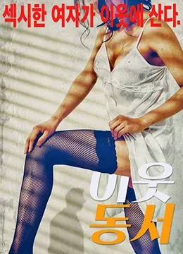 左鄰右裏海报 - 2016 韩国伦理片