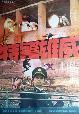 特警雄威海报 - 1992 中国香港动作片