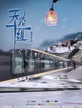 天路十一组海报 - 2018 中国大陆纪录片