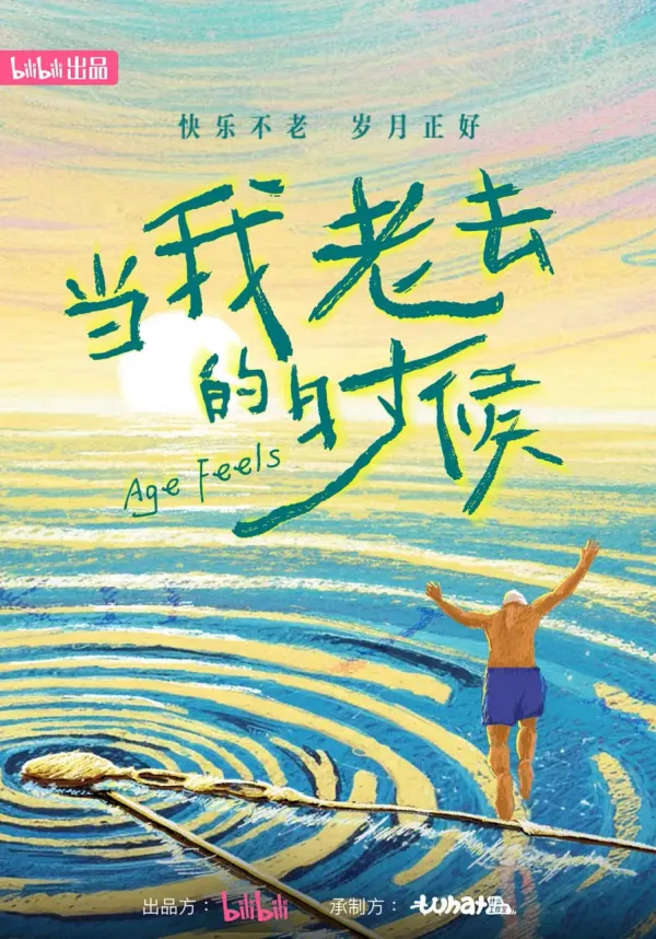 当我老去的时候海报 - 2026 中国大陆纪录片