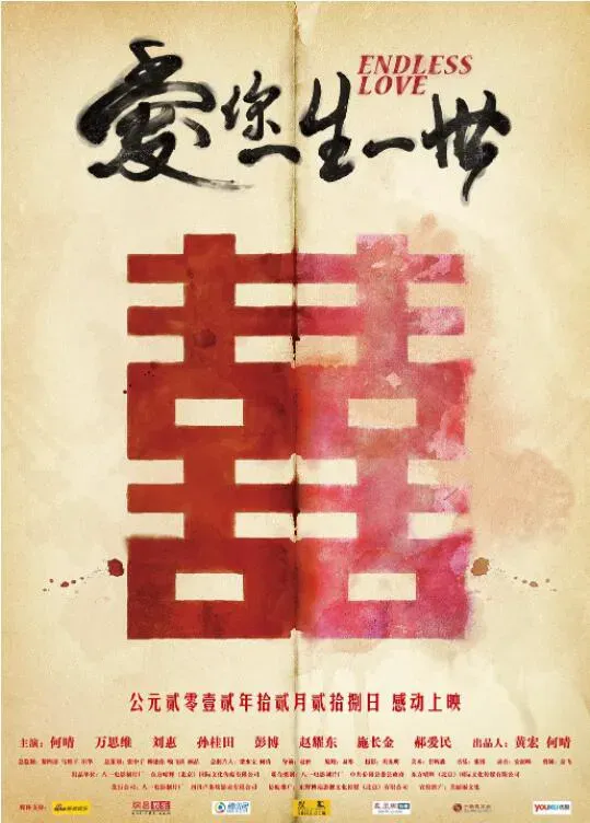 爱你一生一世海报 - 2012 中国大陆爱情片