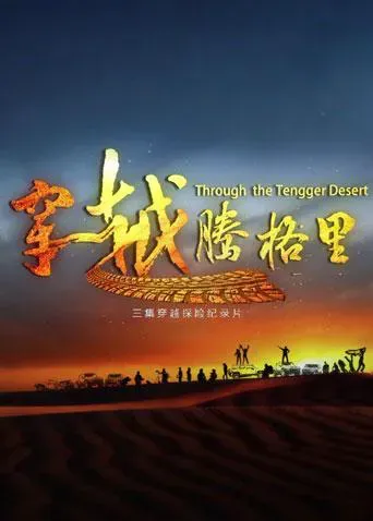 穿越腾格里海报 - 2019 大陆纪录片