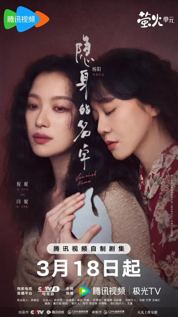 隐身的名字海报 - 2026 中国大陆国产剧