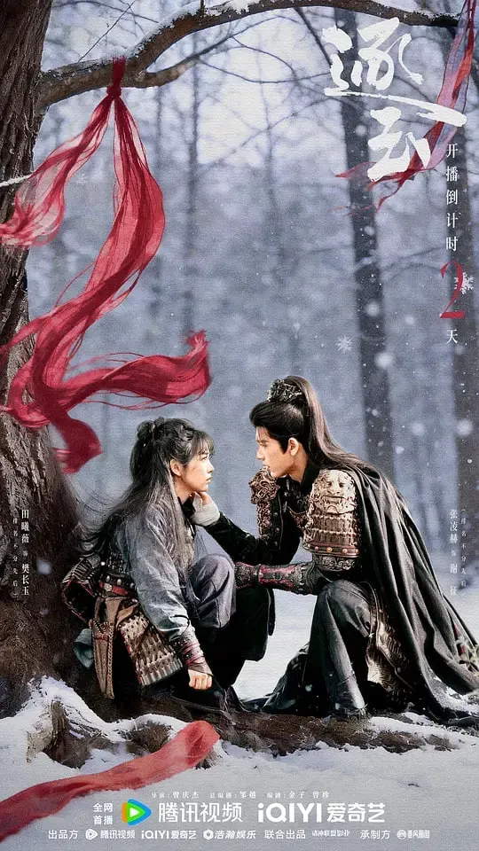 逐玉海报 - 2026 中国大陆国产剧