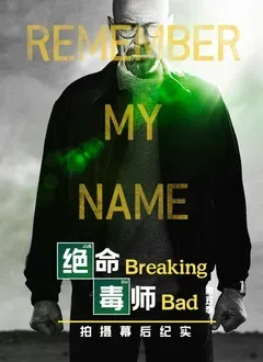 绝命毒师 第五季 幕后纪实海报 - 2022 美国纪录片