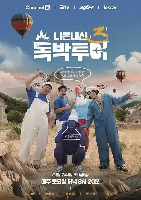 你钱我花 独担旅行 第四季海报 - 2024 韩国日韩综艺