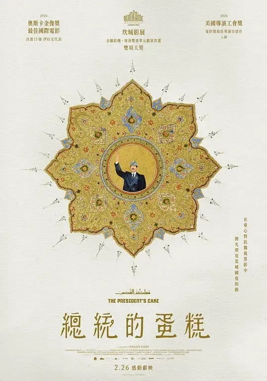 总统的蛋糕海报 - 2025 伊拉克,美国,卡塔尔纪录片