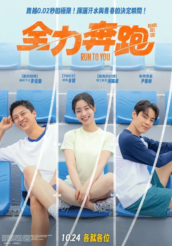 全力奔跑海报 - 2025 韩国剧情片