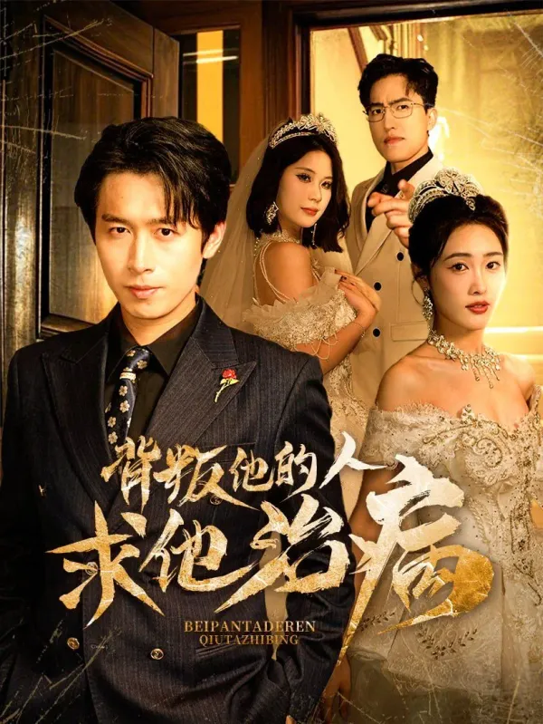 背叛他的人求他治病海报 - 2025 中国大陆现代都市