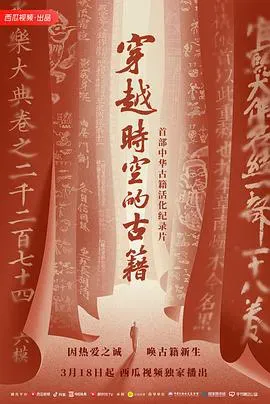 穿越时空的古籍海报 - 2022 中国大陆纪录片