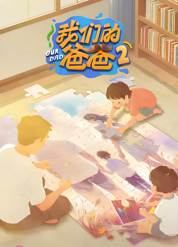 我们的爸爸 第二季海报 - 2026 中国大陆大陆综艺