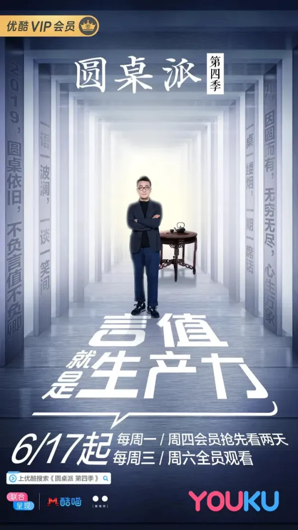 圆桌派 第四季海报 - 2019 中国大陆大陆综艺