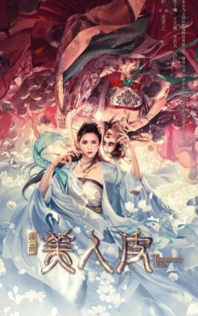 美人皮海报 - 2020 中国大陆爱情片