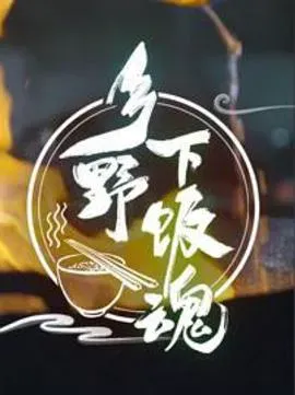 乡野下饭魂海报 - 2021 中国大陆纪录片