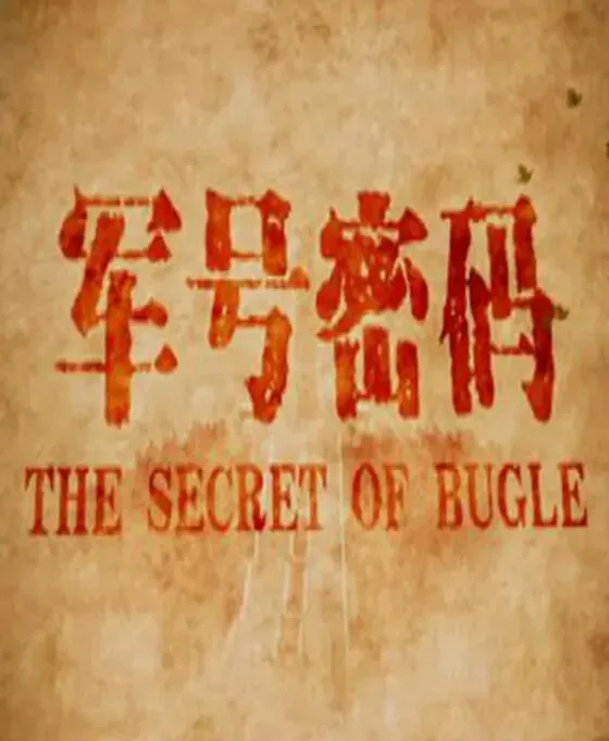 军号密码海报 - 2016 中国大陆战争片