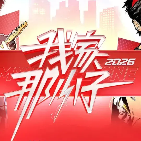 我家那小子2026海报 - 2026 中国大陆大陆综艺