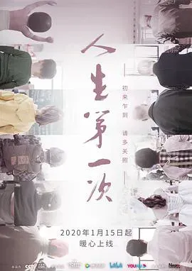 人生第一次海报 - 2020 中国大陆纪录片