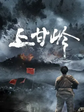 上甘岭海报 - 2024 中国大陆纪录片
