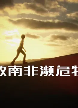 拯救南非濒危物种海报 - 2023 纪录片