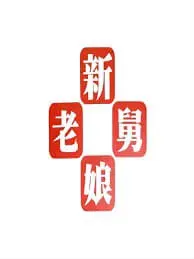 新老娘舅海报 - 2012 中国大陆大陆综艺