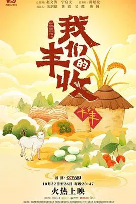 我们的丰收海报 - 2023 中国大陆纪录片