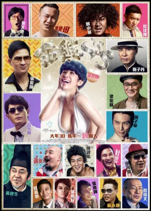 金鸡SSS海报 - 2014 中国香港喜剧片