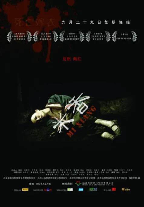 米香海报 - 2009 中国大陆 / 法国剧情片