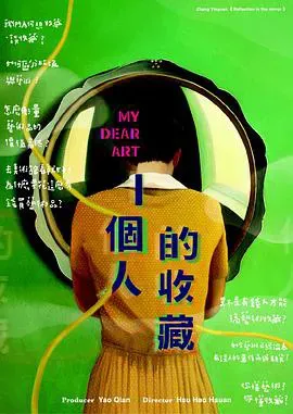 一个人的收藏 一個人的收藏海报 - 2017 中国台湾纪录片