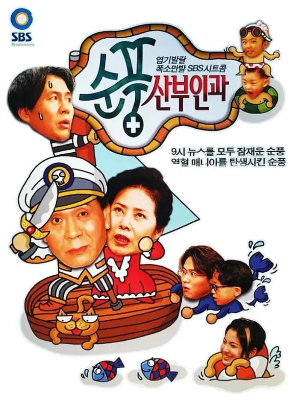 顺风妇产科海报 - 1998 韩国韩剧