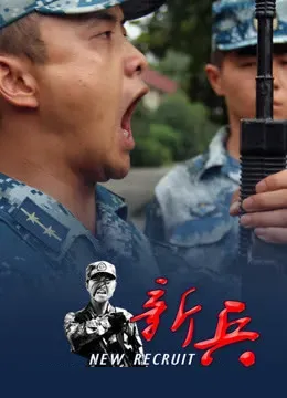 新兵海报 - 2018 中国大陆纪录片