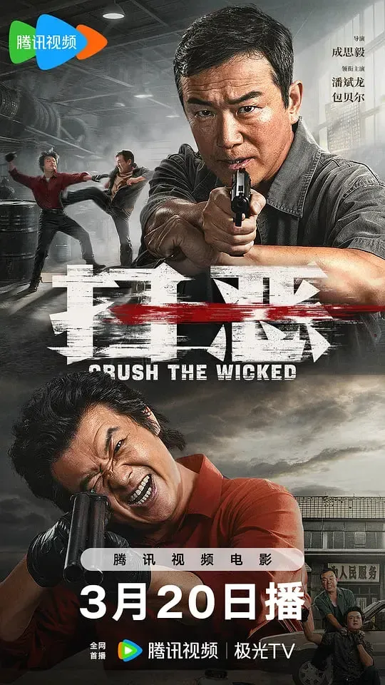 扫恶海报 - 2026 中国大陆动作片