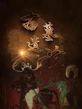 古墓遗珍海报 - 2022 中国大陆纪录片