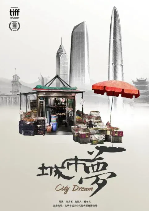 城市梦海报 - 2019 中国大陆纪录片