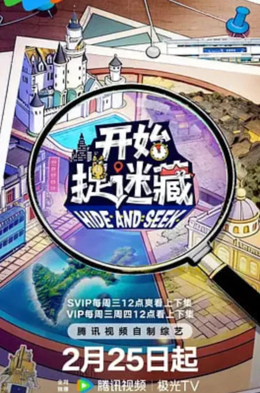 开始捉迷藏 第二季海报 - 2026 中国大陆大陆综艺