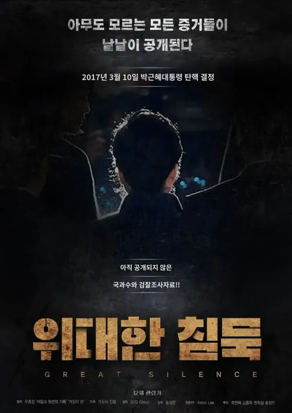 伟大的沉默海报 - 2022 韩国纪录片