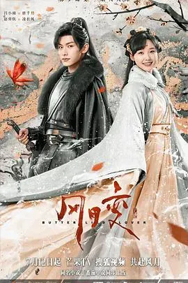 风月变海报 - 2023 中国大陆国产剧