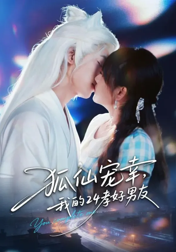 狐仙宠幸，我的24孝好男友海报 - 2026 中国大陆穿越现代