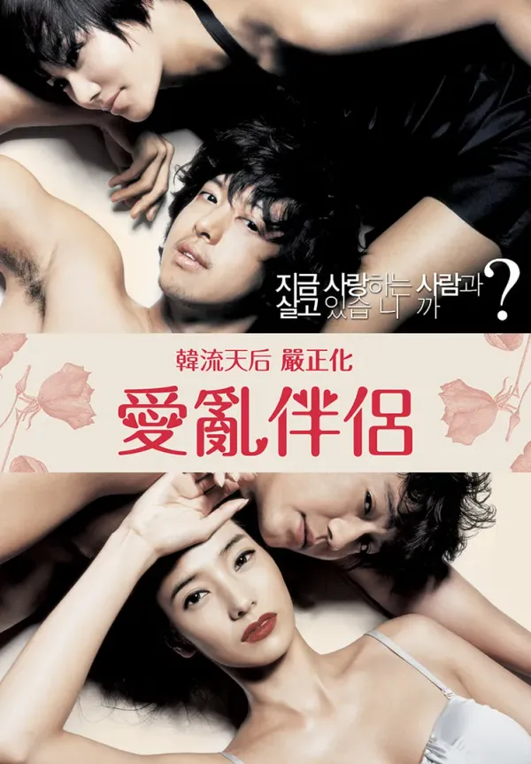 爱乱伴侣2海报 - 2006 韩国伦理片