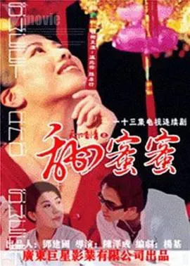 天下有情之甜蜜蜜海报 - 1998 中国香港香港剧