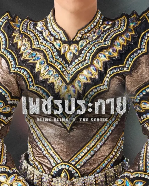 如钻石般闪耀海报 - 2026 泰国泰国剧