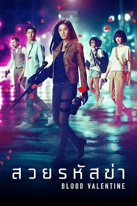 血色情人节海报 - 2019 泰国爱情片