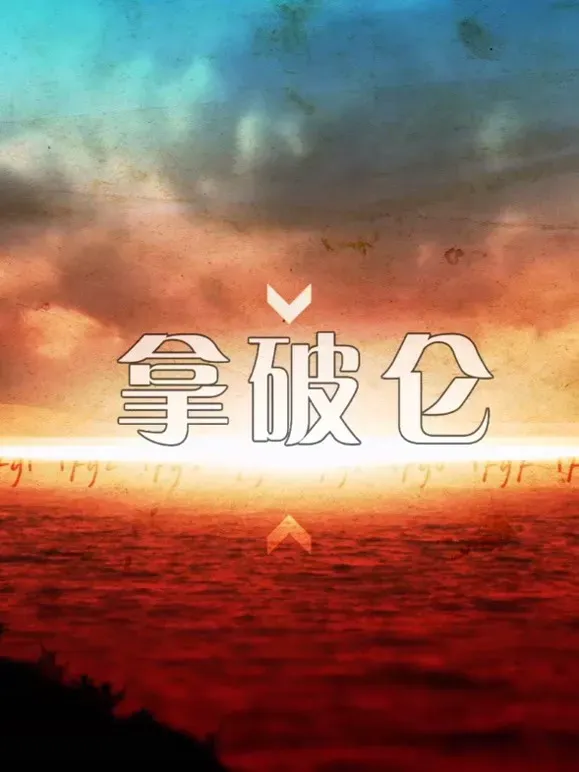 一代枭雄拿破仑海报 - 2021 大陆纪录片